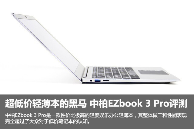 中柏EZbook 3 Pro值得买吗？中柏EZbook 3 Pro超低价轻薄本全面深度评测+拆机图