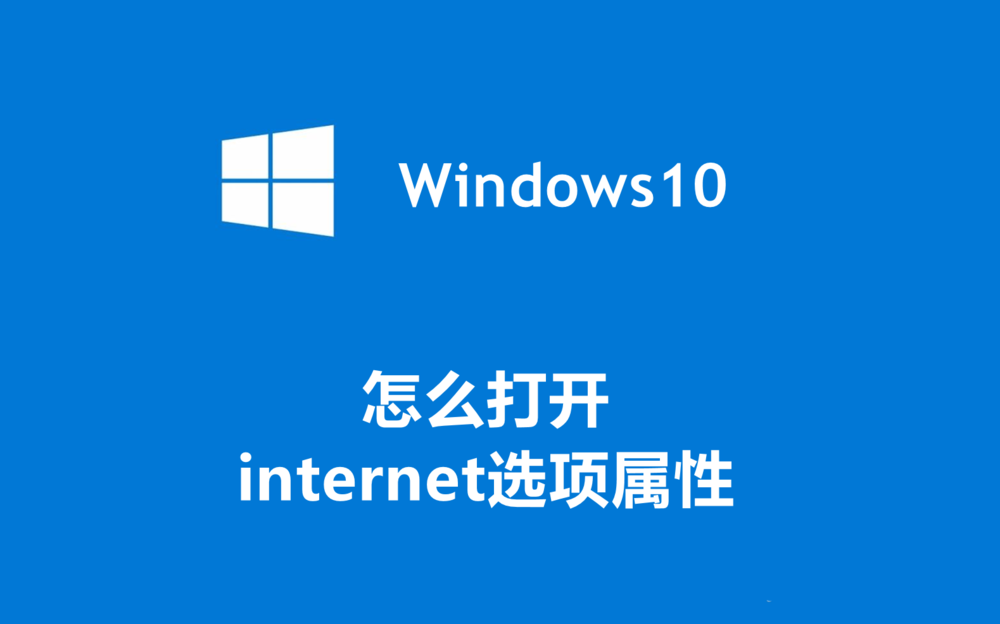 win10怎么打开internet选项属性弹窗? internet选项打开的技巧