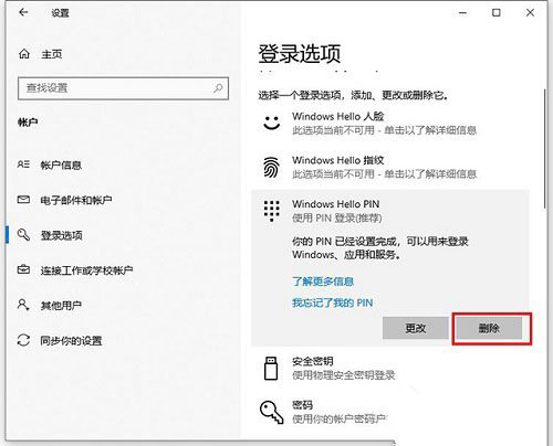 Win10如何更改删除pin码 Win10更改删除pin码的方法
