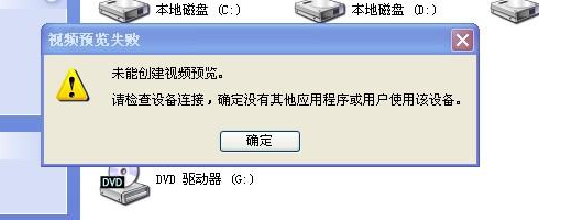 电脑视频设备被占用未能创建视频预览怎么办