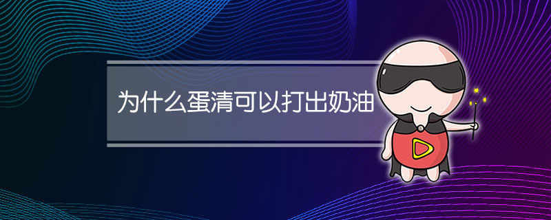 为什么蛋清可以打出奶油