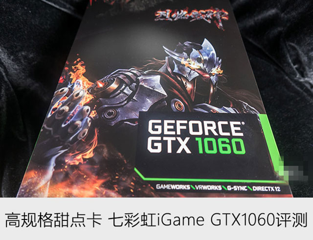 七彩虹iGame GTX1060怎么样 七彩虹GTX1060显卡深度评测