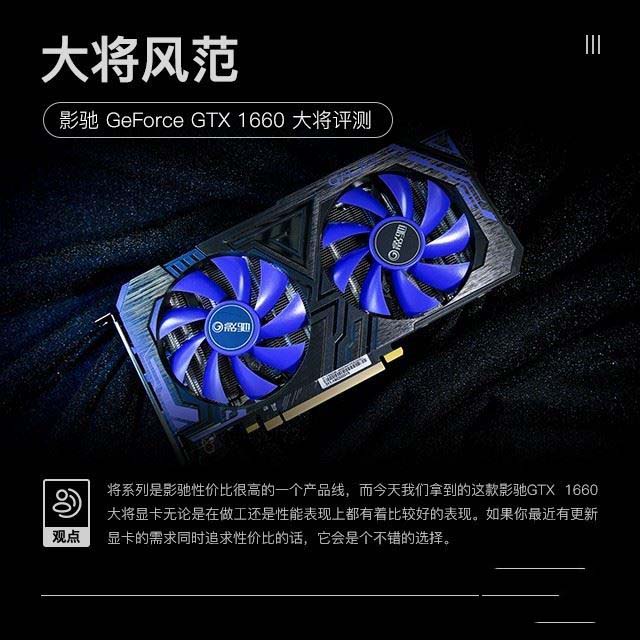 影驰GTX 1660大将值得买吗 影驰GTX 1660大将显卡深度评测