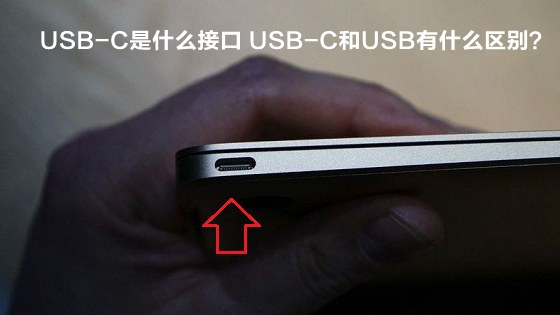 USB-C是什么接口 USB-C和USB接口之间有什么区别？