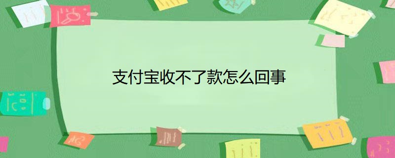 支付宝收不了款怎么回事