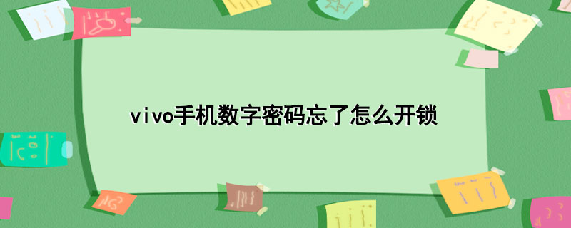 vivo手机数字密码忘了怎么开锁