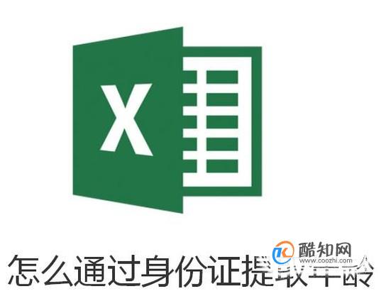 excel表格中怎么通过身份证提取年龄