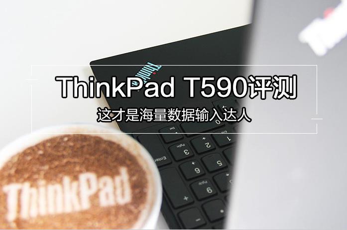 ThinkPad T590值不值得买？ThinkPad T590详细图解评测