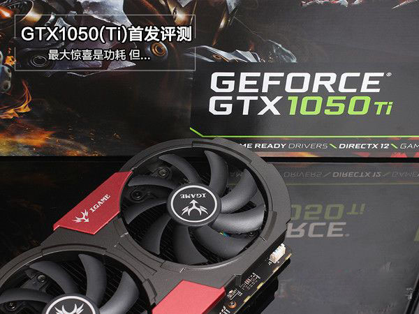 GTX1050/1050Ti怎么样 NVIDIA帕斯卡显卡GTX1050/1050Ti全面评测图解