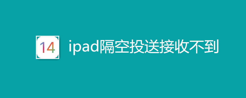 ipad隔空投送接收方没反应怎么办? ipad隔空投送接收不到的解决办法