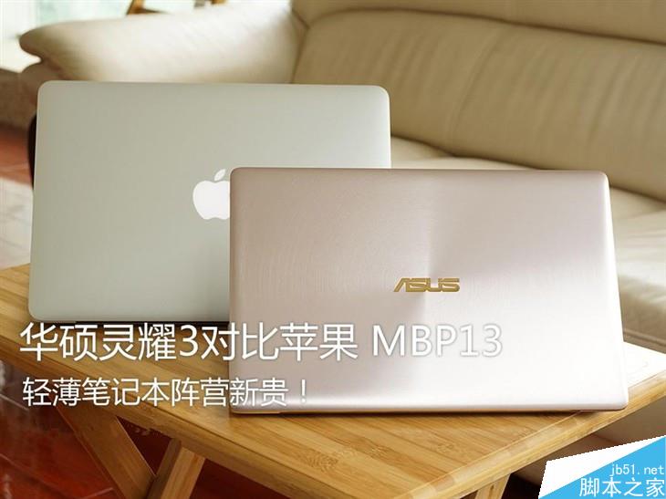 华硕灵耀3和MacBook Pro哪个好？华硕灵耀3对比苹果MBP13深度图解评测