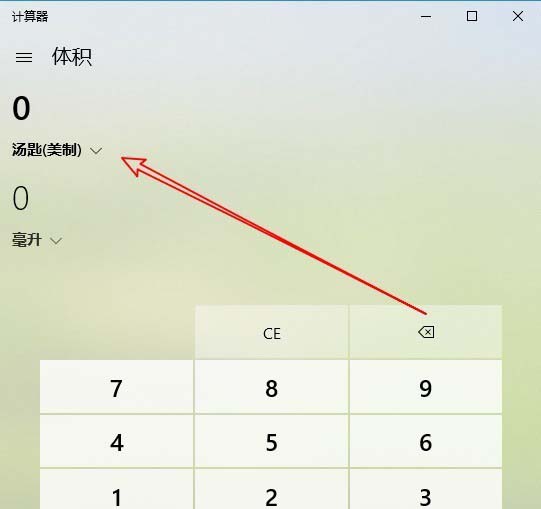 win10计算器怎么进行体积转换?