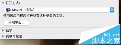 Mac OS X视频音频文件的默认打开方式能更改吗?