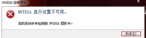 NVIDIA显示设置不可用是什么原因造成的?