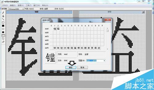 win7专用字符编辑程序中造字出现空白的方块怎么解决?