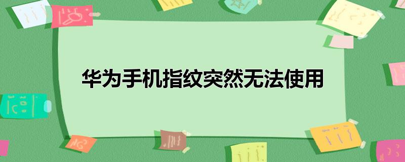 华为手机指纹突然无法使用