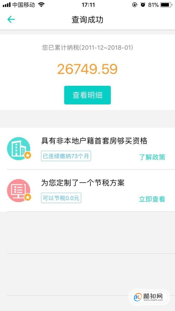 怎么查询广州个税？