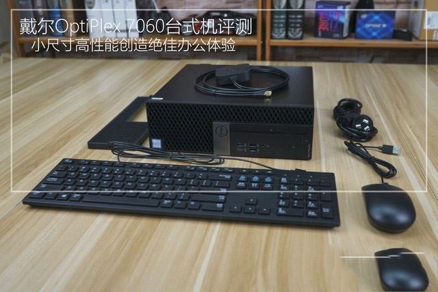 小尺寸高性能办公优选 戴尔OptiPlex 7060详细图文评测