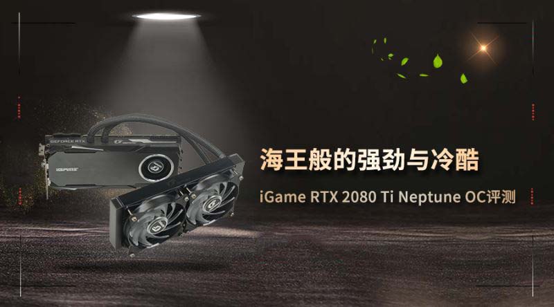 iGame RTX2080Ti Neptune OC显卡拆解+评测 RTX2080Ti显卡内部做工如何