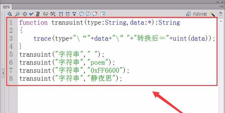 Flash CS6中怎么使用uint类型转换函数?