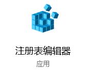 Win10怎么添加开机启动项 win10注册表添加开机启动项的方法