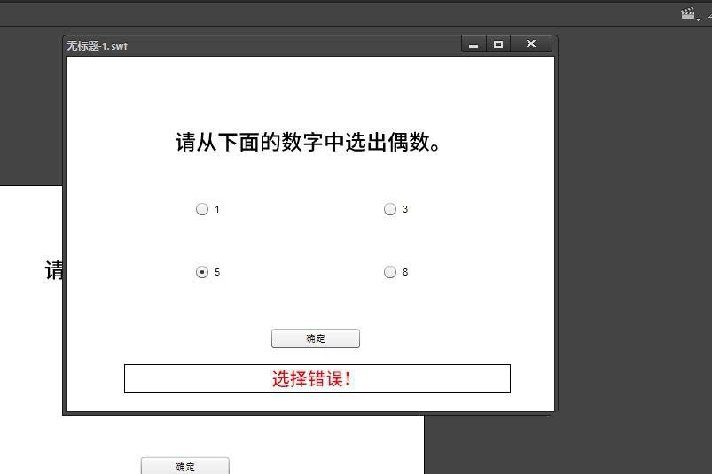 flash怎么使用RadioButton制作选择题?