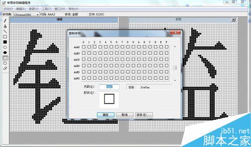 win7专用字符编辑程序中造字出现空白的方块怎么解决?