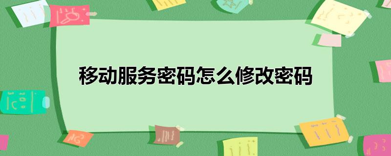 移动服务密码怎么修改密码