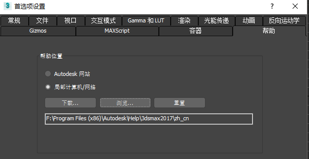 3DSMAX2017怎么下载并安装离线帮助文档?