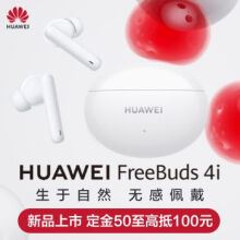 华为freebuds4i和freebudspro哪款值得买 freebuds4i和freebudspro对比评测