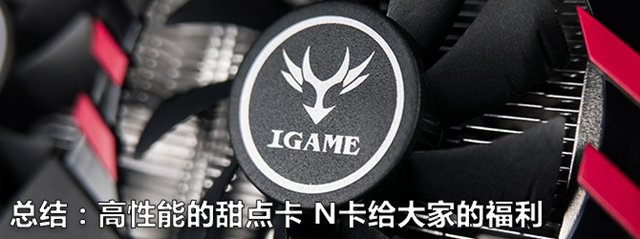 七彩虹iGame GTX1060怎么样 七彩虹GTX1060显卡深度评测