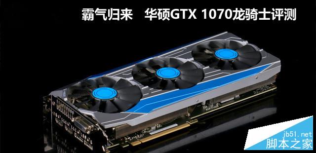 华硕GTX 1070龙骑士全面评测+显卡拆解