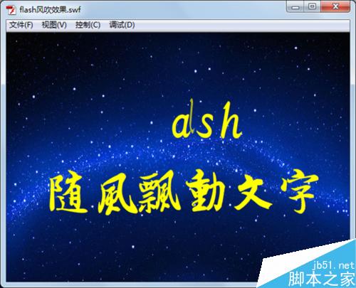 flash制作随风飘动的网站中文字效果
