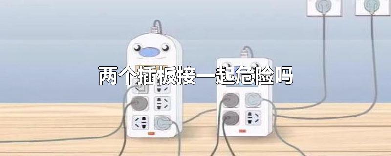 两个插板接一起危险吗