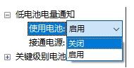 Win10电脑如何开启低电池电量通知提醒