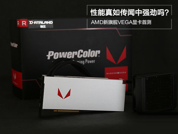 AMD RX VEGA64显卡怎么样 AMD RX VEGA64首发性能详细评测+拆解图