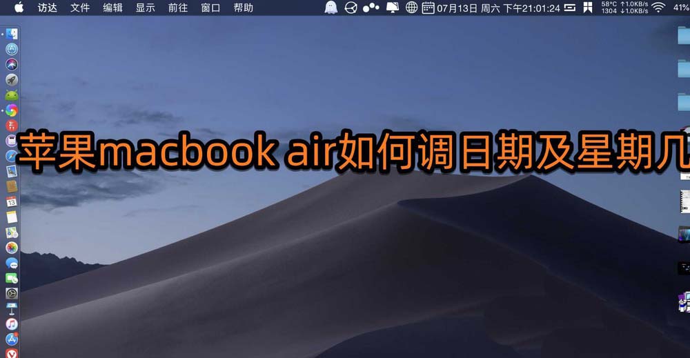 苹果macbook air怎么调整日期和星期?