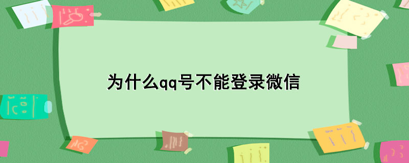 为什么qq号不能登录微信