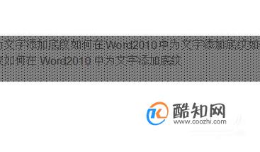 如何在Word2010中为文字添加底纹