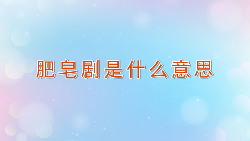 肥皂剧是什么意思