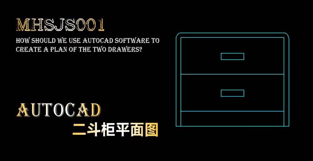 cad怎么设计二斗柜平面图? 二斗柜cad平面图的画法