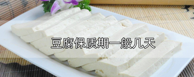 豆腐保质期一般几天