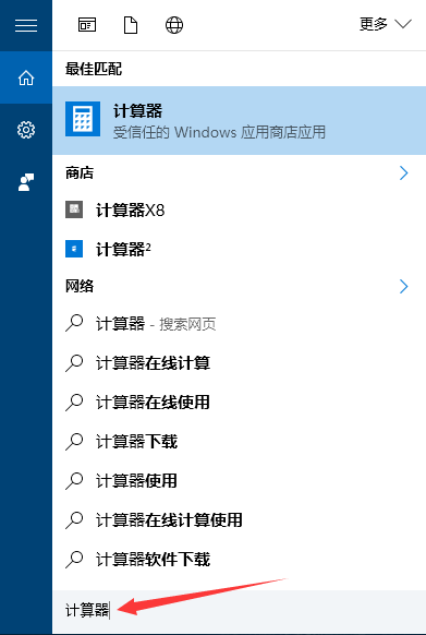 Win10怎么打开计算器？Win10打开和使用计算器的方法