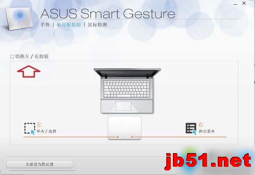 如何使用win7系统控制面板ASUS Smart Gesture?ASUS Smart Gesture的作用