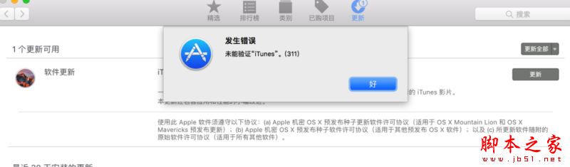 iTunes无法更新并提示“未能验证itunes 311 ”怎么办