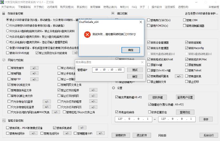 大势至公司文件防泄密方案、企业防泄密软件网络版的管理端与客户端连接设置的方法