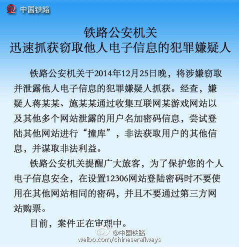 12306信息泄露黑手成功被抓获 