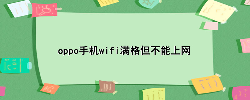 oppo手机wifi满格但不能上网