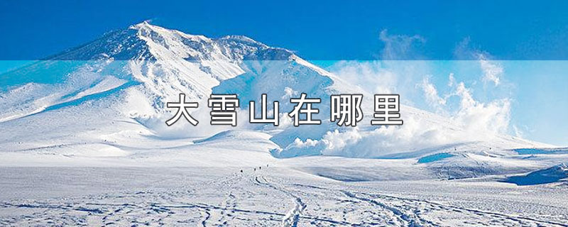 大雪山在哪里