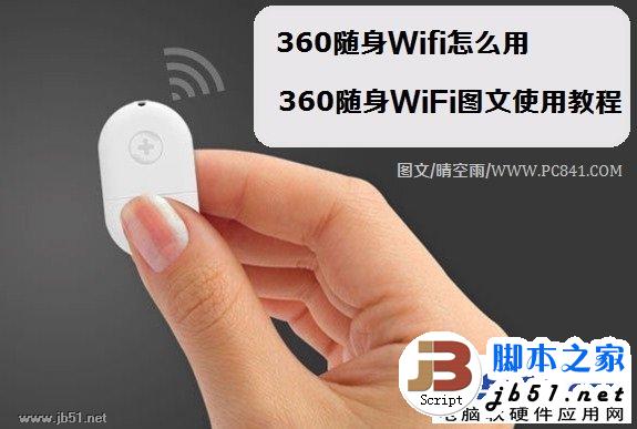 360随身Wifi怎么使用 360随身WiFi使用的方法图文讲解